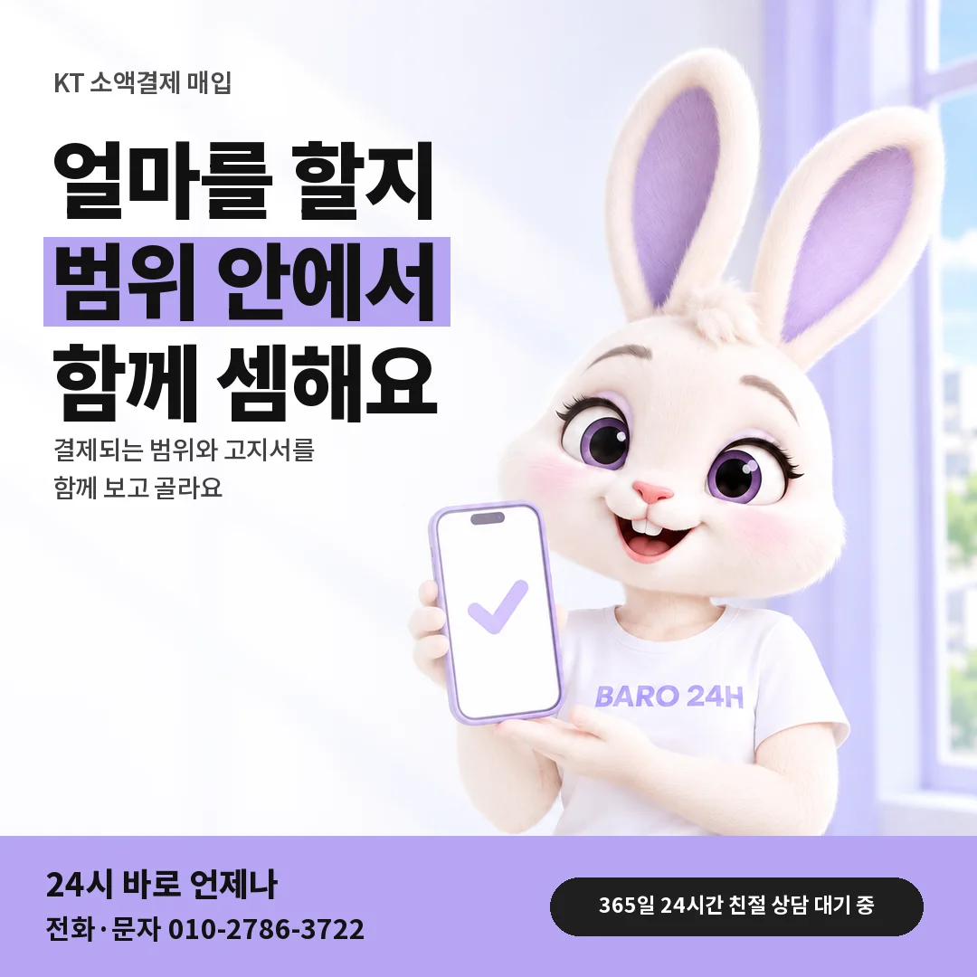 휴대폰을 든 BARO 24H 티셔츠를 입은 3D 토끼 캐릭터 옆에 「KT 진행 금액 고르기」 제목을 얹은 안내 카드