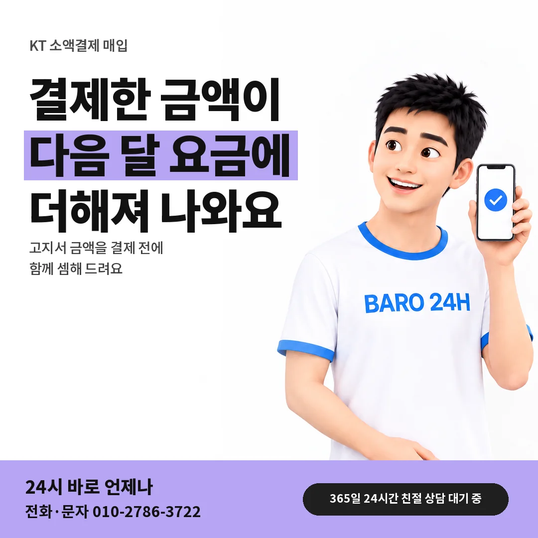 BARO 24H 티셔츠를 입은 3D 인물 옆에 「KT 결제 뒤 청구 금액」 제목을 얹은 안내 카드