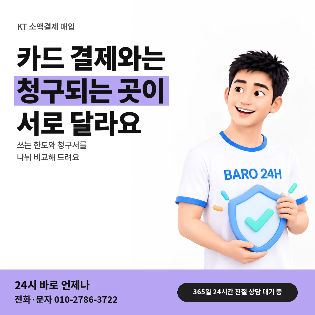 BARO 24H 티셔츠를 입은 3D 인물 옆에 「KT 카드깡과 청구 차이」 제목을 얹은 안내 카드