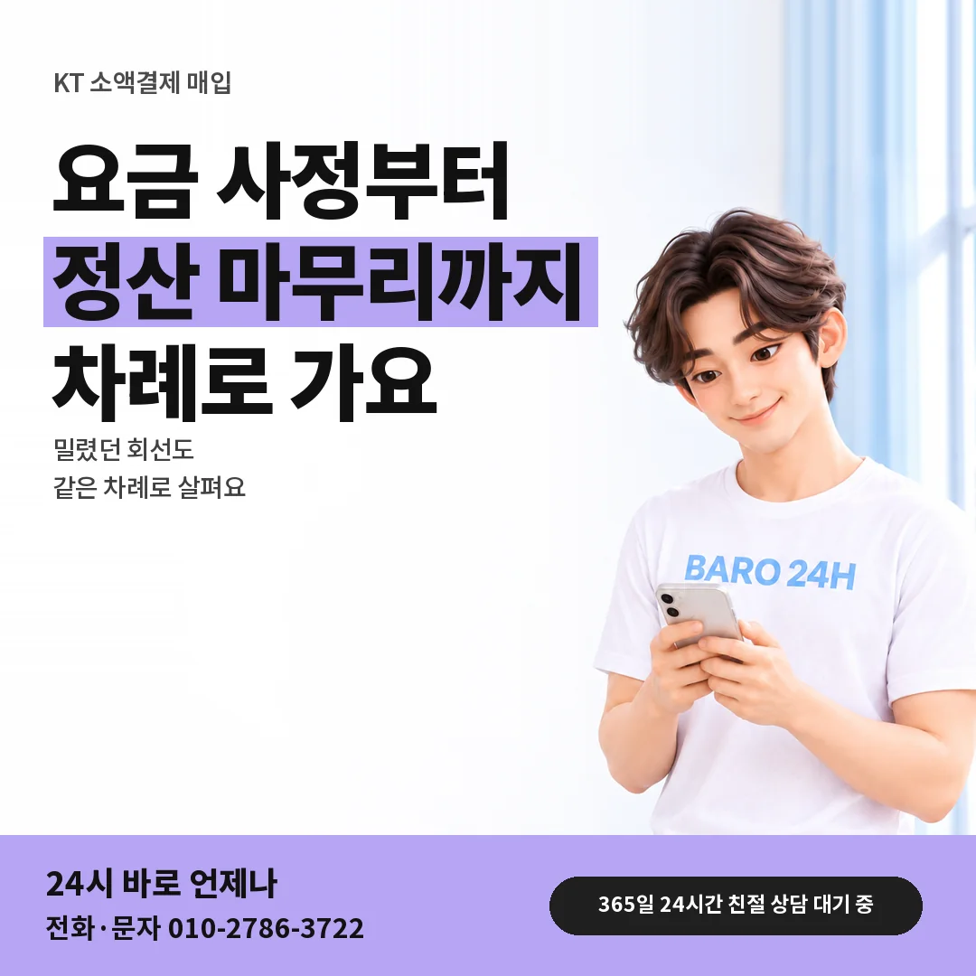 BARO 24H 티셔츠를 입은 3D 인물 옆에 「KT 소액결제 매입」 제목을 얹은 안내 카드