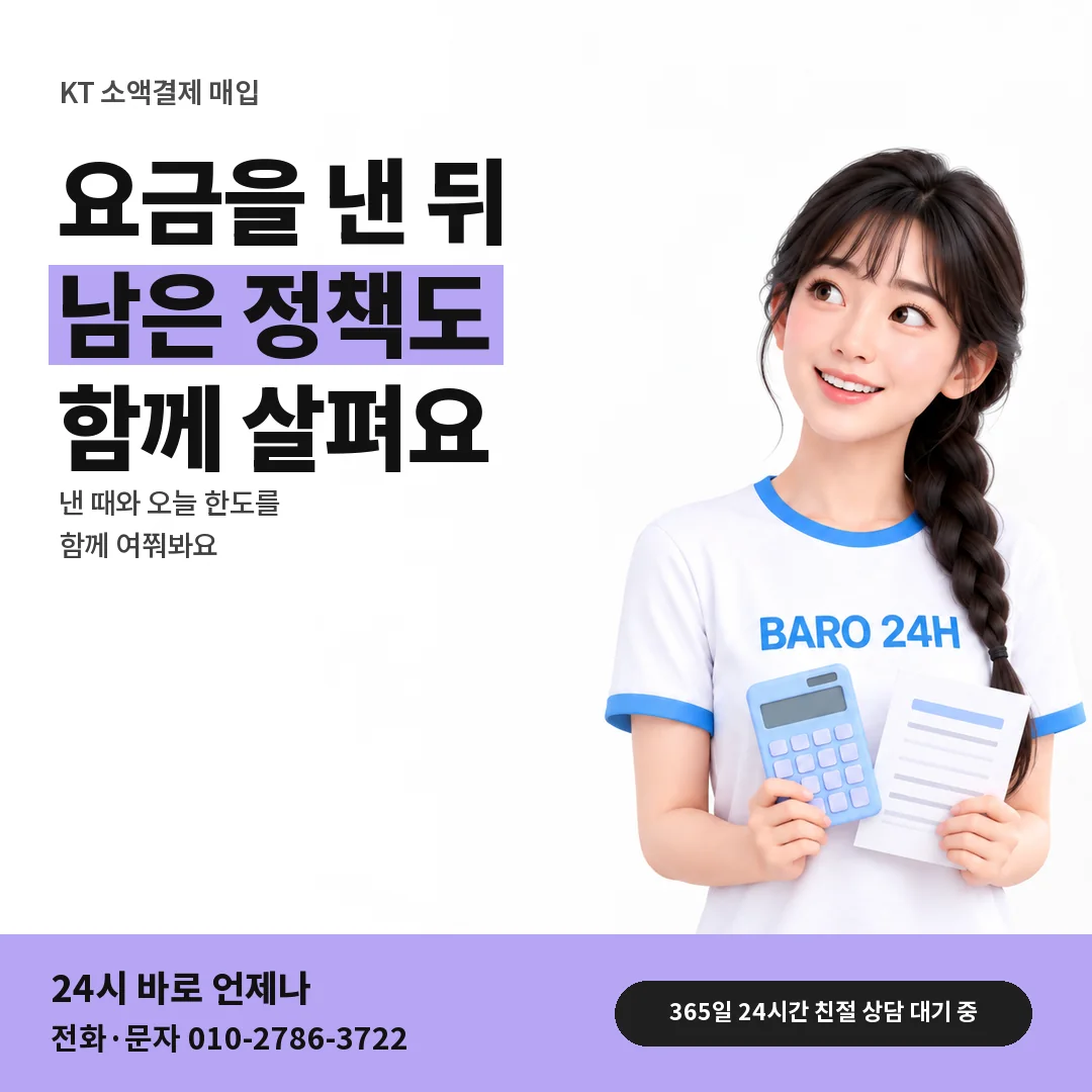 BARO 24H 티셔츠를 입은 3D 인물 옆에 「KT 요금 낸 뒤 남은 정책」 제목을 얹은 안내 카드