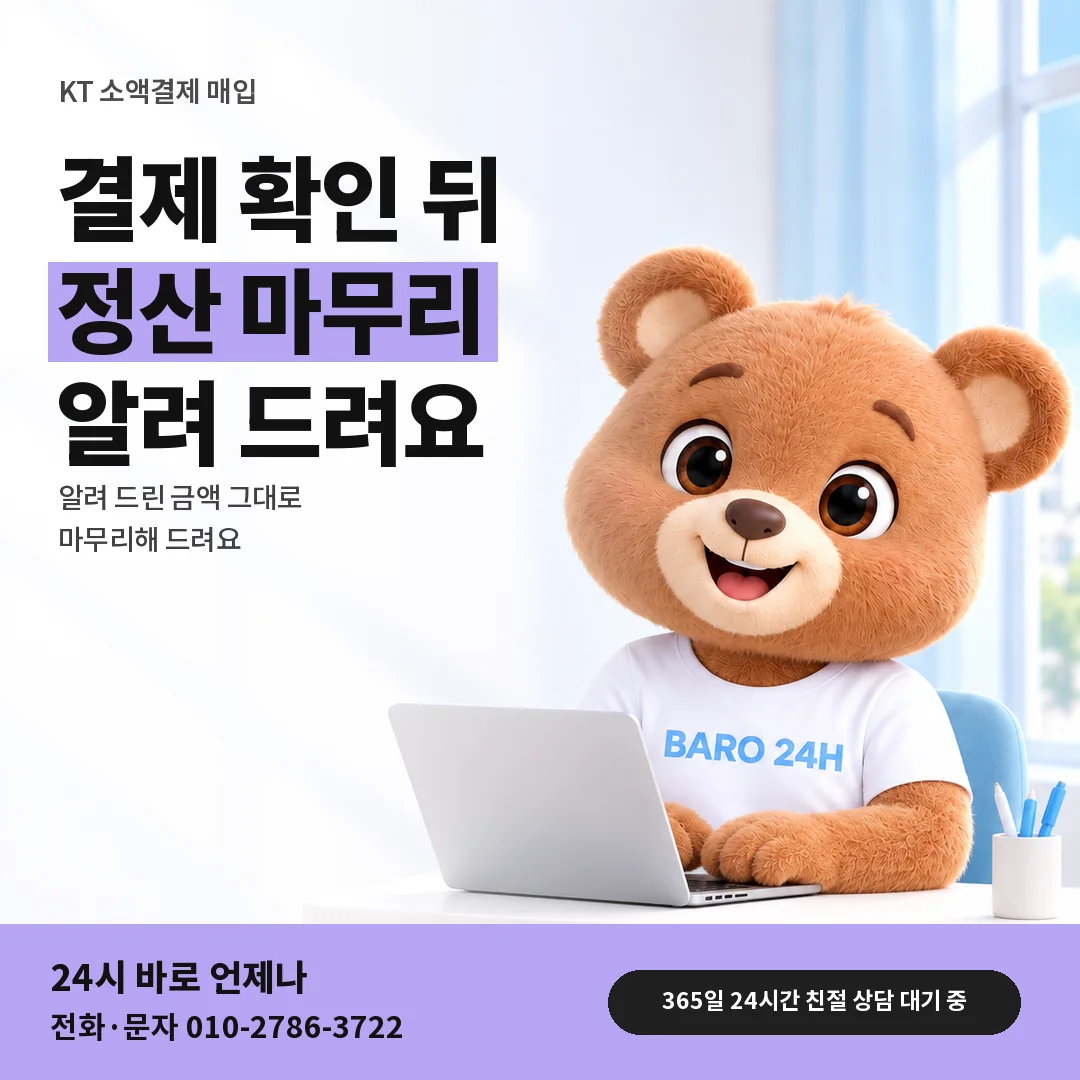 BARO 24H 티셔츠를 입은 3D 곰 캐릭터 옆에 「KT 결제 확인과 정산」 제목을 얹은 안내 카드